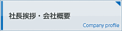 社長挨拶・会社概要