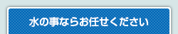 水の事ならお任せください