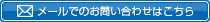 メールでのお問い合わせはこちらから