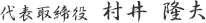 代表取締役 村井 隆夫