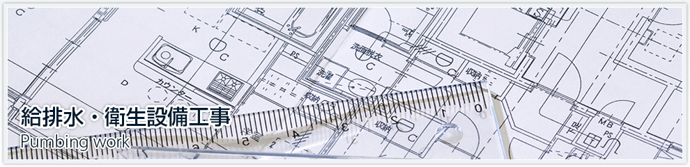 給排水・衛生設備工事